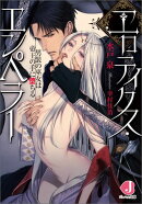 エロティクス・エンペラー 男装の巫女は帝王の手に堕ちる