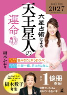六星占術による天王星人の運命〈2027（令和9）年版〉 [ 細木かおり ]