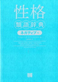 楽天市場 性格類語辞典 ネガティブ編の通販