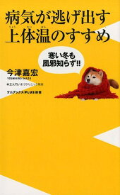 病気が逃げ出す上体温のすすめ 寒い冬も風邪知らず！！ （ワニブックスPLUS新書） [ 今津嘉宏 ]