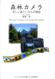 森林カメラ 美しい森といのちの物語 （Asahi　eco　books） [ 香坂玲 ]