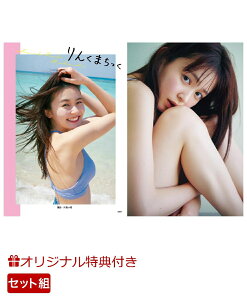 【楽天限定特典付き】久間田琳加 スタイルブック・写真集 2冊セット(サイン入り生写真つき) [ 久間田 琳加 ]