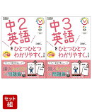 中2・中3英語をひとつひとつわかりやすく。改訂版 2冊セット