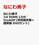 【予約】なにわ男子 1st DOME LIVE 'VoyAGE'(初回限定盤＋通常盤 DVDセット)