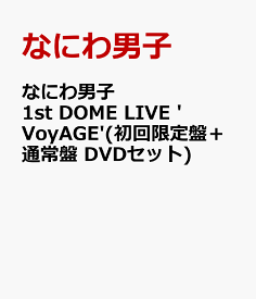 なにわ男子 1st DOME LIVE 'VoyAGE'(初回限定盤＋通常盤 DVDセット) [ なにわ男子 ]