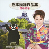 熊本民謡作品集 [ 田中祥子 ]