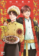 となりの宮廷料理人　1