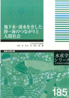 地下水・湧水を介した陸 海のつながりと人間社会 （水産学シリーズ） [ 小路淳 ]