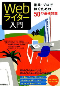 楽天ブックス Webライター入門 副業 プロで稼ぐための50の基礎知識 かみむらゆい 本