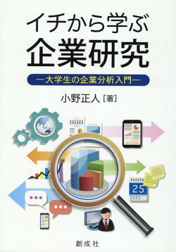 イチから学ぶ企業研究ー大学生の企業分析入門ー