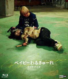 ベイビーわるきゅーれ ナイスデイズ(豪華版)【Blu-ray】 [ 高石あかり ]