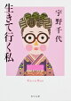 【予約】生きて行く私