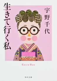 生きて行く私 （角川文庫） [ 宇野　千代 ]