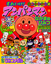 それいけ！アンパンマンひみつがいっぱい（2）