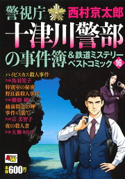 楽天ブックス: 警視庁捜査一課十津川警部＆トレインミステリーコミック  