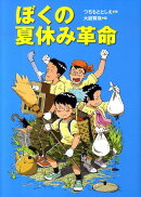 ぼくの夏休み革命