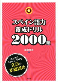 スペイン語力養成ドリル2000題 [ 加藤伸吾 ]