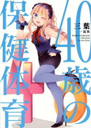 40歳の保健体育