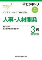 ビジネス・キャリア検定試験標準テキスト　人事・人材開発3級（第3版） [ 木谷 宏 ]