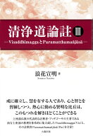 清浄道論註 3 [ 浪花　宣明 ]