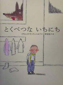 とくべつな　いちにち （世界の絵本（新）） [ イヴォンヌ・ヤハテンベルフ ]