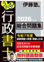 うかる！ 行政書士 総合問題集 2026年度版 [ 伊藤塾 ]