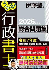 うかる！ 行政書士 総合問題集 2026年度版 [ 伊藤塾 ]