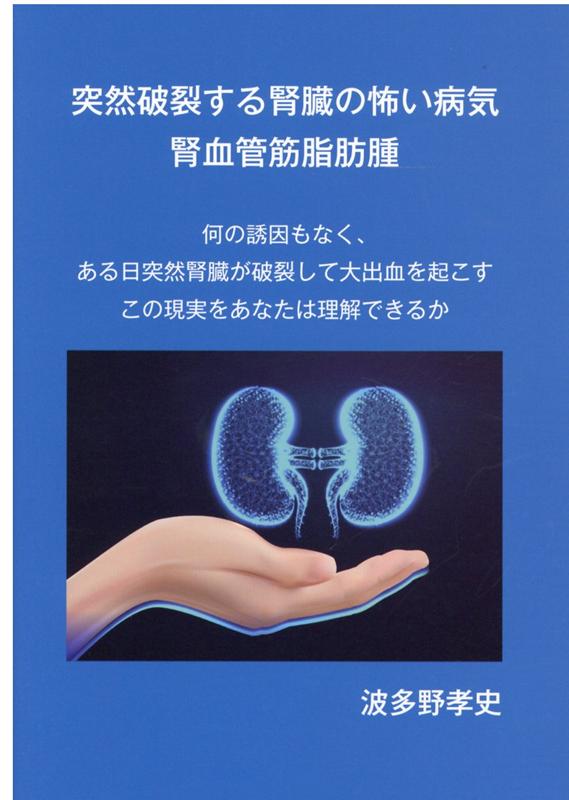 楽天ブックス 突然破裂する腎臓の怖い病気 腎血管筋脂肪腫 波多野孝史 9784434276026 本