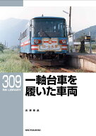 RMライブラリー309　一軸台車を履いた車両 [ 長澤泰晶 ]
