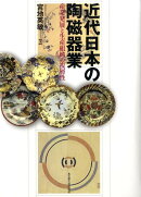 近代日本の陶磁器業