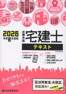 令和8年度版　必勝合格　宅建士テキスト