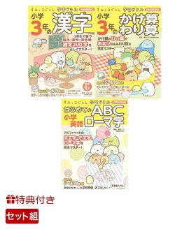 【特典付】夏のすみっコぐらし学習ドリル・小学3年生セット