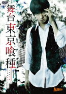 舞台 東京喰種 トーキョーグール