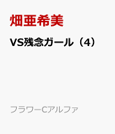 VS残念ガール（4） （フラワーコミックス α） [ 畑 亜希美 ]