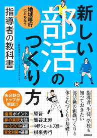 新しい部活のつくり方　地域移行にともなう指導者の教科書 [ 一般社団法人アスリートキャリアセンター ]