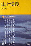 山上憶良 （コレクション日本歌人選） [ 辰巳正明 ]