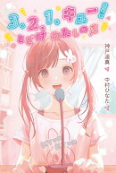 3、2、1、キュー！　とどけ　わたしの声