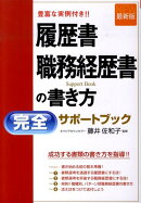 履歴書・職務経歴書の書き方完全サポートブック最新版