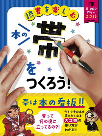 本の帯をつくろう！ （読書を楽しむ　帯・POP作りのスゴ技） [ 「本のPOPや帯を作ろう」編集室 ]