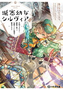 城塞幼女シルヴィア　〜未知のスキルと魔術を使って見捨てられた都市を繁栄させます〜