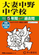 2027年度用　131　大妻中野中学校5年間スーパー過去問
