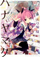 ハナヤマタ（7）