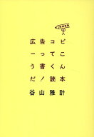 広告コピーってこう書くんだ！読本〈増補新版〉 [ 谷山雅計 ]
