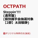 【楽天ブックス限定抽選特典】【クレジットカード決済限定】【イベント対象】Steppin'!!! (通常盤)(個別握手会抽選対象【2部】太田駿静)