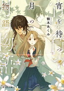 宵を待つ月の物語 一（1）