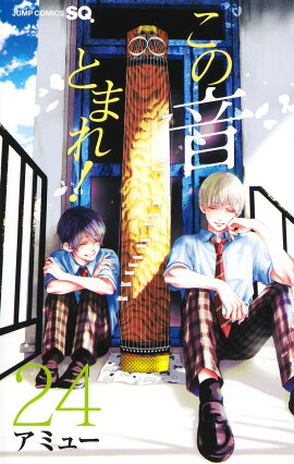 この音とまれ！ 24