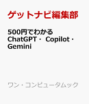 500円でわかるChatGPT・Copilot・Gemini
