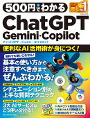 500円でわかるChatGPT・Gemini・Copilot