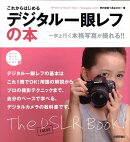 これからはじめるデジタル一眼レフの本