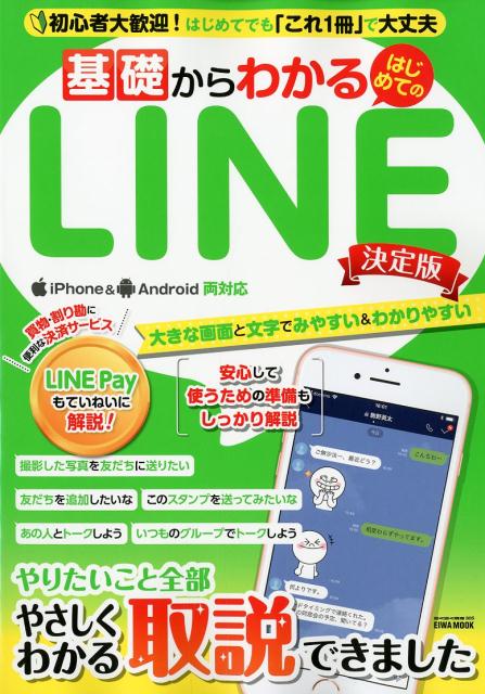 楽天ブックス: 基礎からわかるはじめてのLINE決定版 - 初心者大歓迎！はじめてでも「これ1冊」で大丈夫 - 9784865456028 : 本
